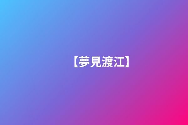 【夢見渡江】