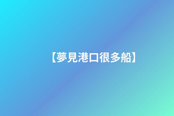 【夢見港口很多船】