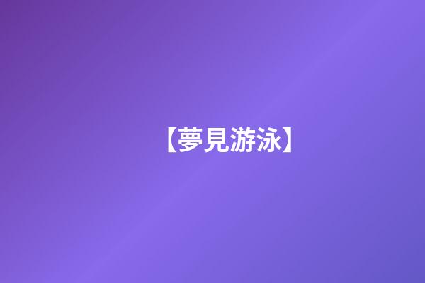 【夢見游泳】
