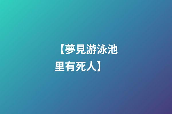 【夢見游泳池里有死人】