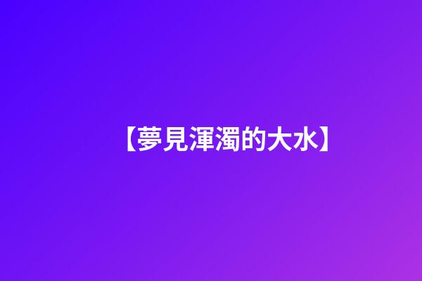 【夢見渾濁的大水】
