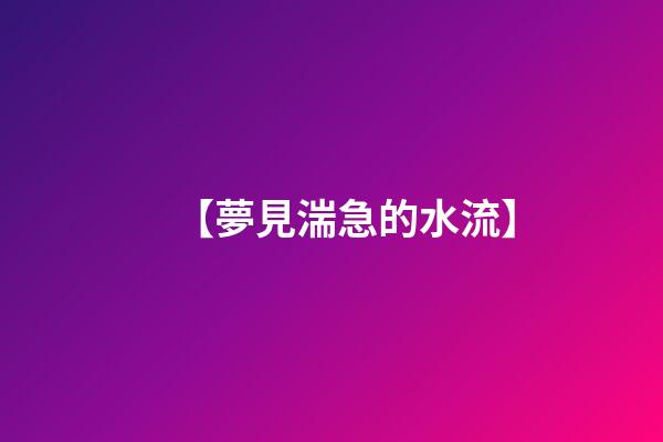 【夢見湍急的水流】
