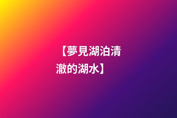 【夢見湖泊清澈的湖水】