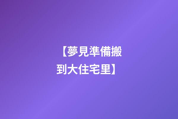 【夢見準備搬到大住宅里】