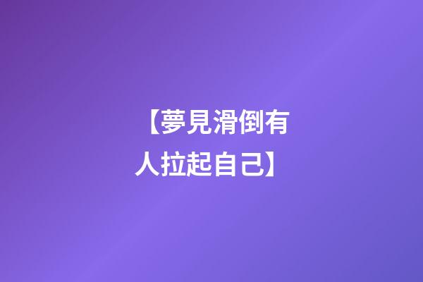【夢見滑倒有人拉起自己】