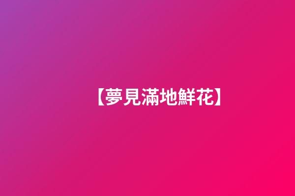 【夢見滿地鮮花】