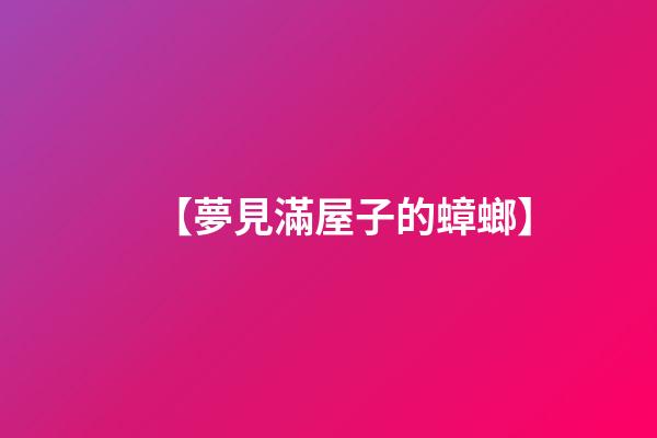 【夢見滿屋子的蟑螂】