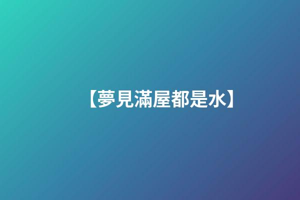 【夢見滿屋都是水】