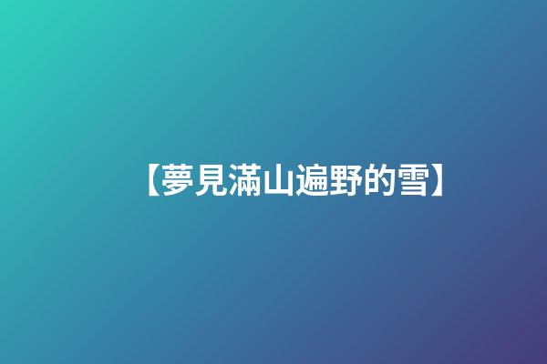 【夢見滿山遍野的雪】