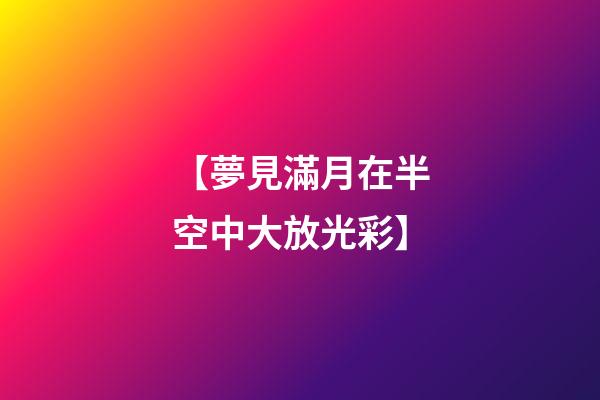 【夢見滿月在半空中大放光彩】