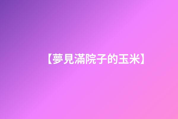 【夢見滿院子的玉米】