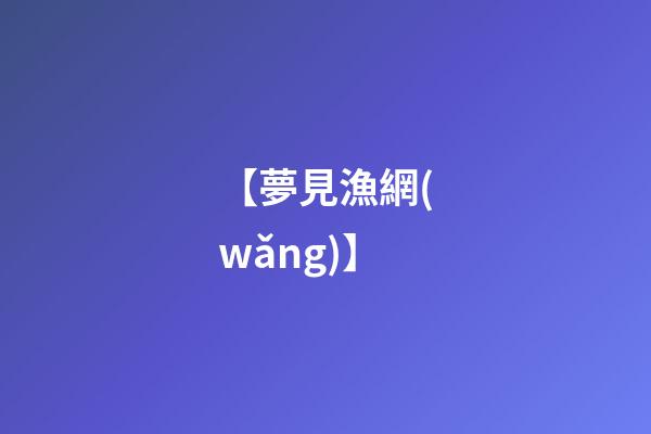 【夢見漁網(wǎng)】