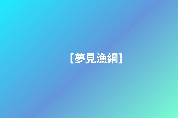 【夢見漁網】