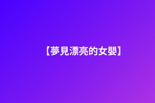 【夢見漂亮的女嬰】