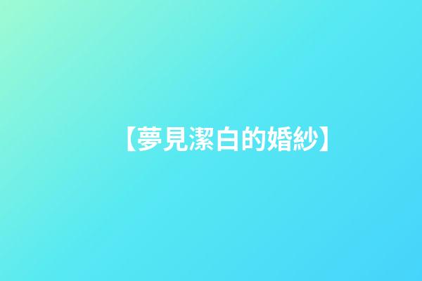 【夢見潔白的婚紗】