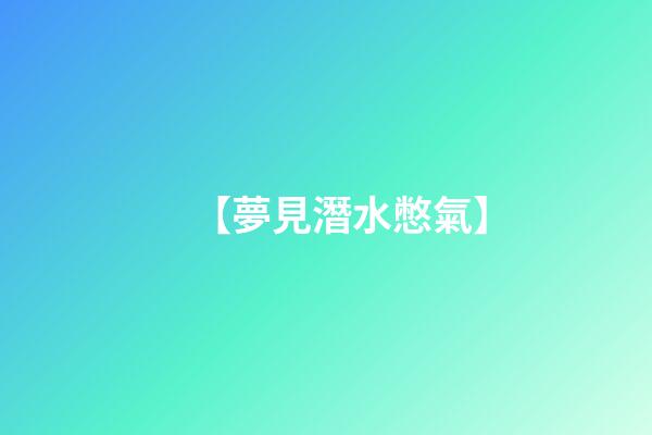 【夢見潛水憋氣】