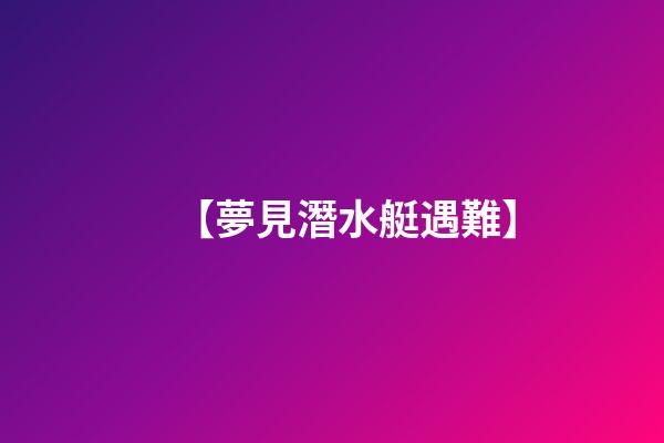 【夢見潛水艇遇難】