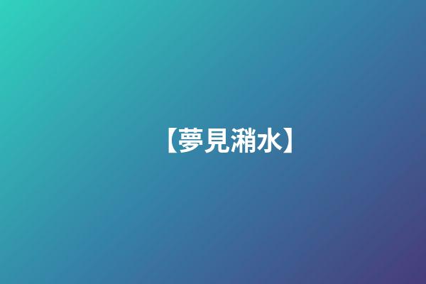 【夢見潲水】