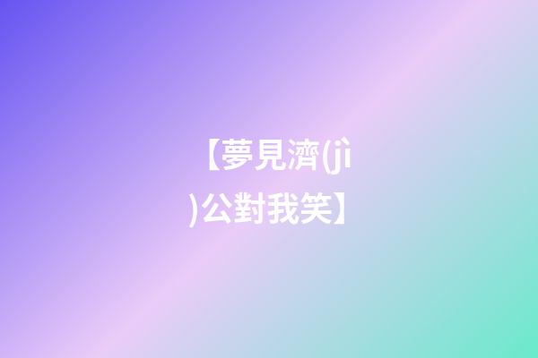【夢見濟(jì)公對我笑】