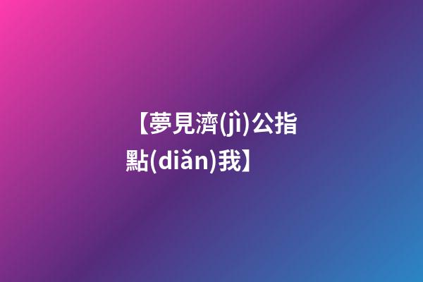 【夢見濟(jì)公指點(diǎn)我】