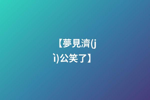 【夢見濟(jì)公笑了】