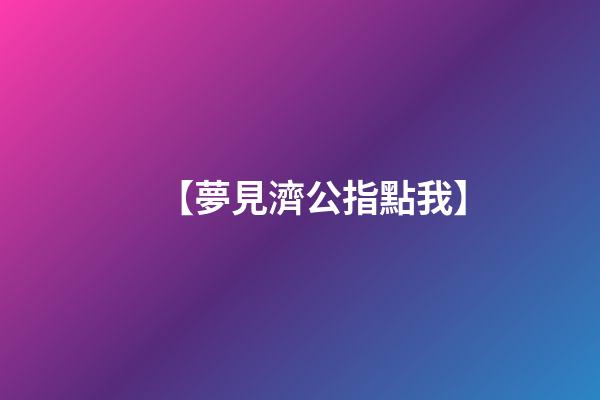 【夢見濟公指點我】