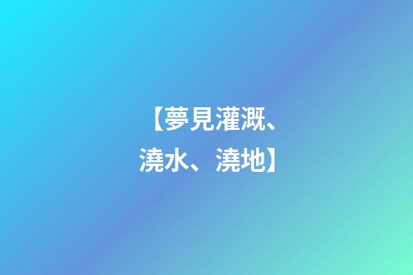 【夢見灌溉、澆水、澆地】