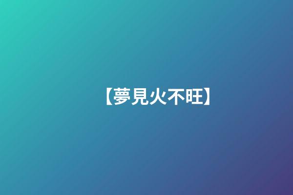 【夢見火不旺】