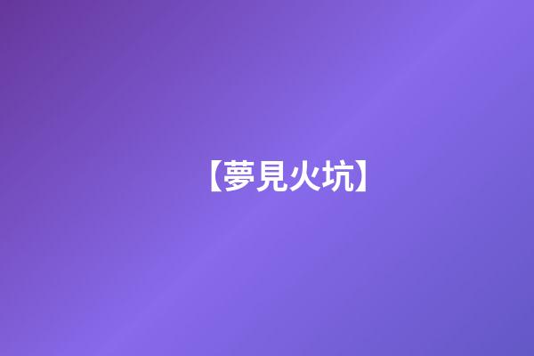 【夢見火坑】