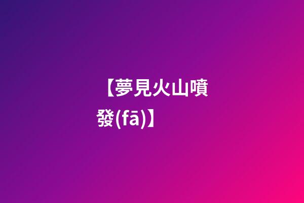 【夢見火山噴發(fā)】