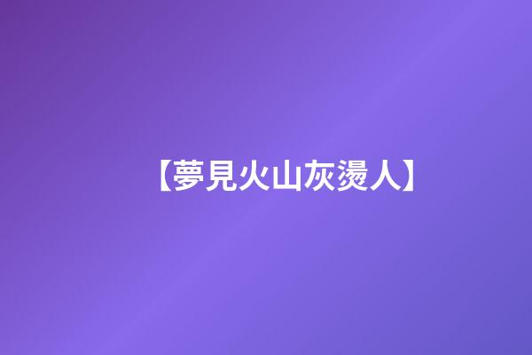 【夢見火山灰燙人】