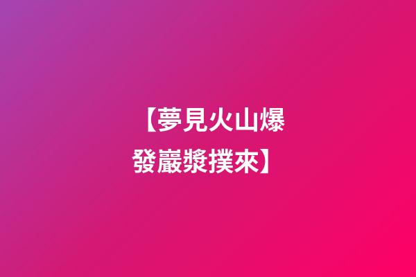 【夢見火山爆發巖漿撲來】
