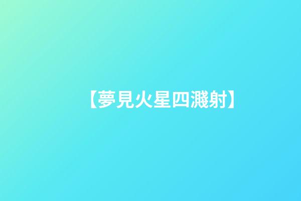 【夢見火星四濺射】