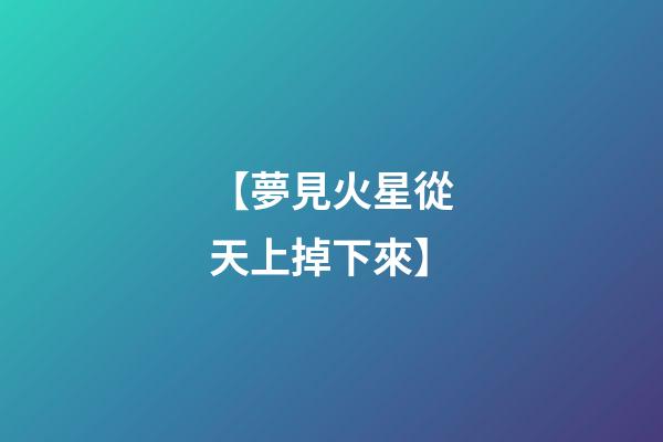 【夢見火星從天上掉下來】