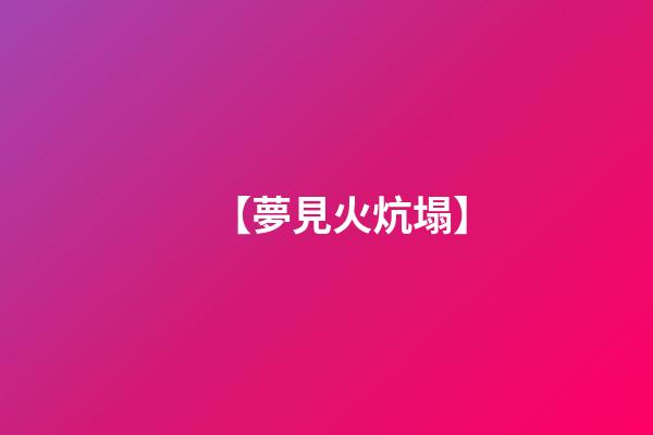 【夢見火炕塌】