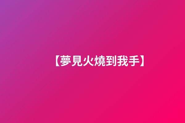 【夢見火燒到我手】