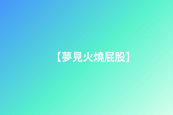 【夢見火燒屁股】