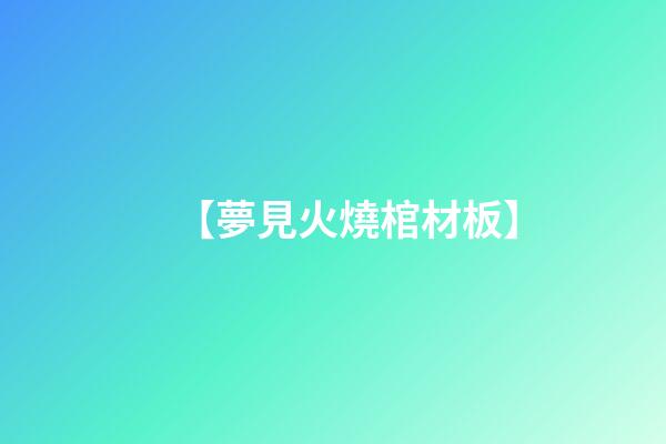 【夢見火燒棺材板】