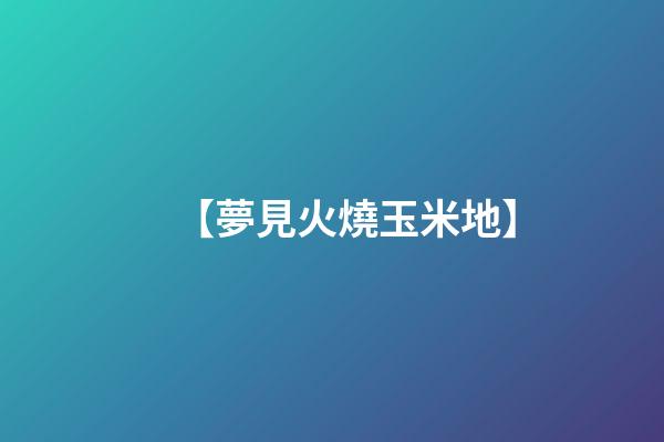 【夢見火燒玉米地】