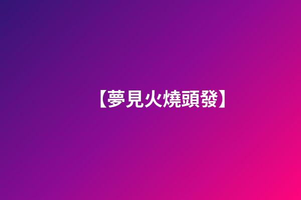 【夢見火燒頭發】