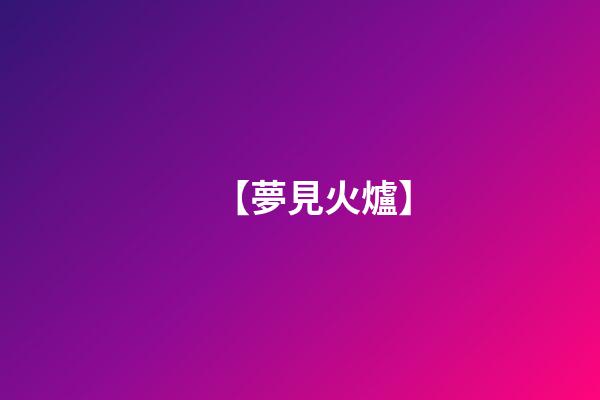 【夢見火爐】