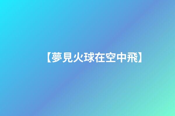 【夢見火球在空中飛】