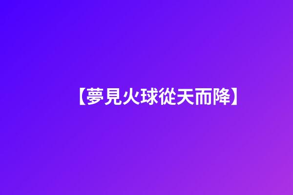 【夢見火球從天而降】