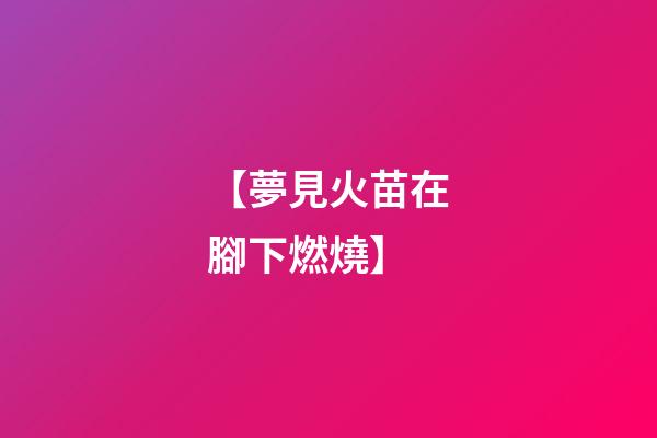 【夢見火苗在腳下燃燒】