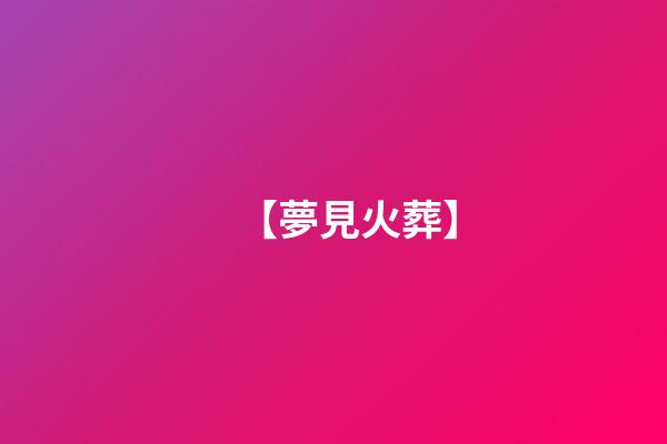 【夢見火葬】
