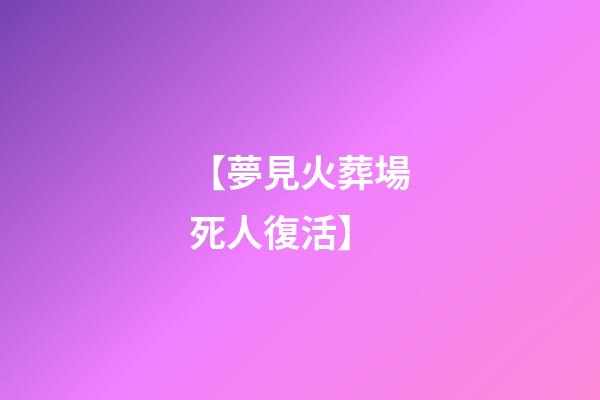 【夢見火葬場死人復活】