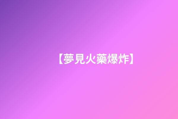 【夢見火藥爆炸】
