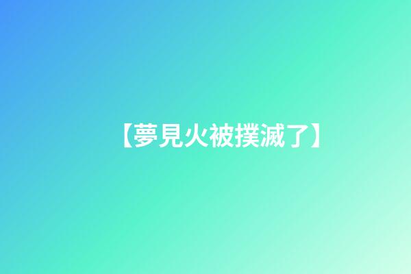 【夢見火被撲滅了】