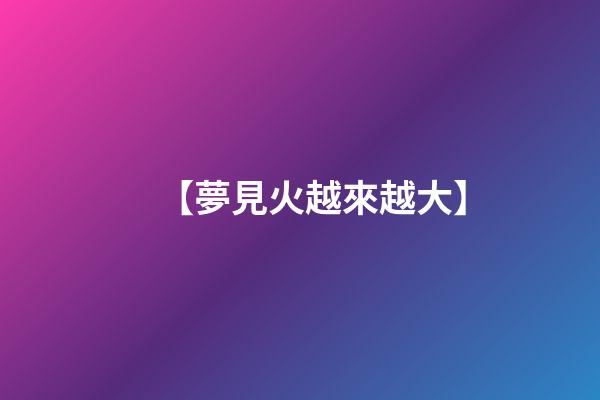 【夢見火越來越大】