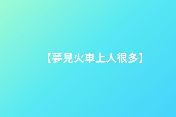 【夢見火車上人很多】